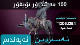 « 100مەشھۇر ئۇيغۇر » نەسىردىن ئەپەندىم