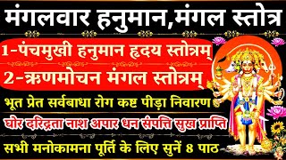 पंचमुखी हनुमान हृदय स्तोत्रम्|Panchmukhi Hanuman Hridaya Stotram,Rinmochan Mangal Stotram|#kavach