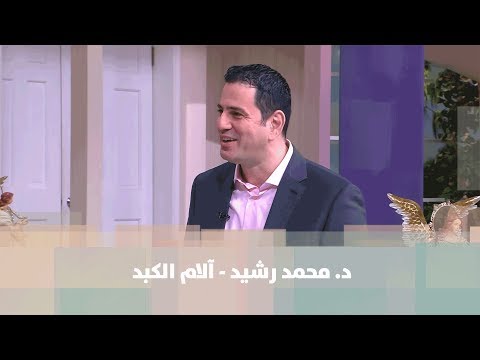 د. محمد رشيد - آلام الكبد - طب وصحة