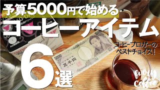 【決定版】コーヒー初心者セット予算5000円でスタート！