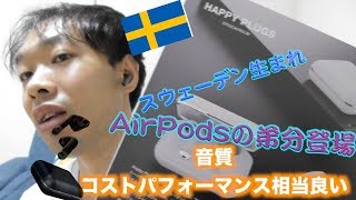 HAPPY PLUGS AIR1開封レビューオーディオ店長がオススメ、絶賛するワイヤレスイヤホン！！