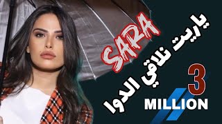 سارة الزكريا - ياريت نلاقي الدوا💔 نلاقي الوجع انطفى