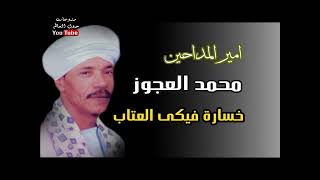 محمد العجوز خسارة فيكى العتاب