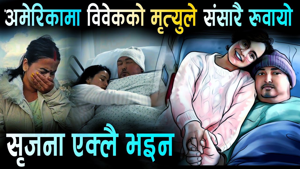 अमेरिकामा विवेकको नि'धनले संसारै रुवायो | Bibek Pangeni Death, Srijana Subedi, ABC Khabar