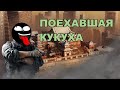 Rainbow Six: Siege - ПОЕХАВШАЯ КУКУХА