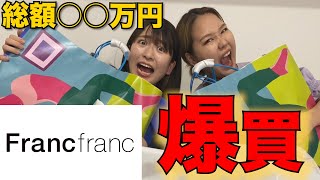 【報告あり】Francfrancで爆買いしていい女目指すアラサーババァ