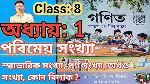 Class 8: Maths/অধ্যায়-1/পৰিমেয় সংখ্যা/ Rational Numbers