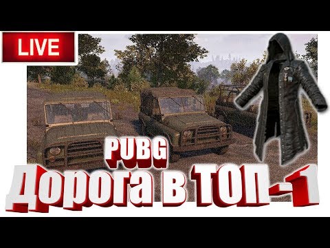 PUBG - Playerunknowns Battlegrounds - Дорога в ТОП 1 с AnTOnY