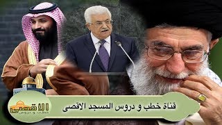 الشيخ خالد المغربي | تطورات صفقة القرن وتقرير مصير عباس ابومازن