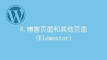 #8 - 零基础搭建免费WordPress WooCommerce网上商店　－　电子商务网站