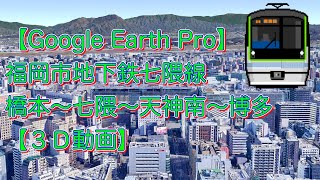 【Google Earth Pro】福岡市地下鉄七隈線「橋本〜七隈〜天神南〜博多」【３Ｄ動画】