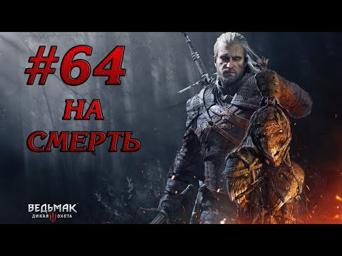 ЛЫСАЯ ГОРА: ВЕДЬМЫ И ИМЛЕРИХ#64 THE WITCHER 3 WILD HUNT