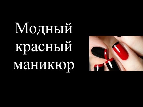 Покрытие лаком черно красный дизайн на ногтях (70 фото)