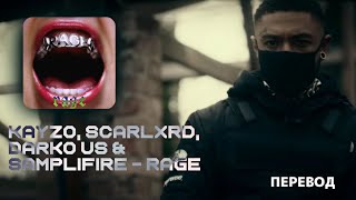 Kayzo, Scarlxrd, Darko US & SampliFire - RAGE | ПЕРЕВОД НА РУССКИЙ