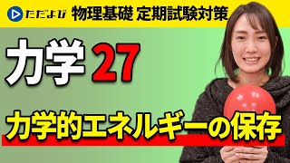 【物理基礎 定期試験対策】力学的エネルギーの保存【力学】*