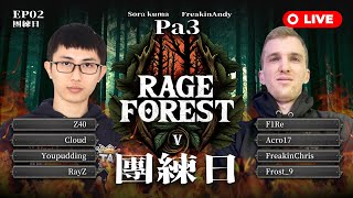 【世紀帝國2決定版】Rage Forest V 第五屆憤怒黑森林 EP02 -〈TAG團練日：阿熊 vs ANDY〉｜PA3｜今天平常心看｜HOSTED BY Villiams