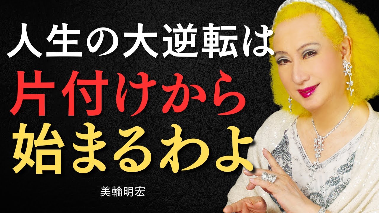 【美輪明宏の教え】99%が知らない「人生が劇変する片付けの力」｜心を整え、運を呼び込む心理学