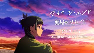 アイナ・ジ・エンド  アイコトバ [Official Music Video]TVアニメ『薬屋のひとりごと』エンディングテーマ