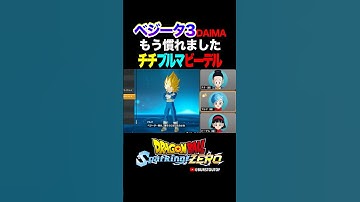 『強そうになった』DAIMAベジータ超サイヤ人3、チチ・ブルマ・ビーデルの反応、掛け合い／DRAGON BALL: Sparking! ZERO DLC#DBSZ #ドラゴンボールスパーキングゼロ