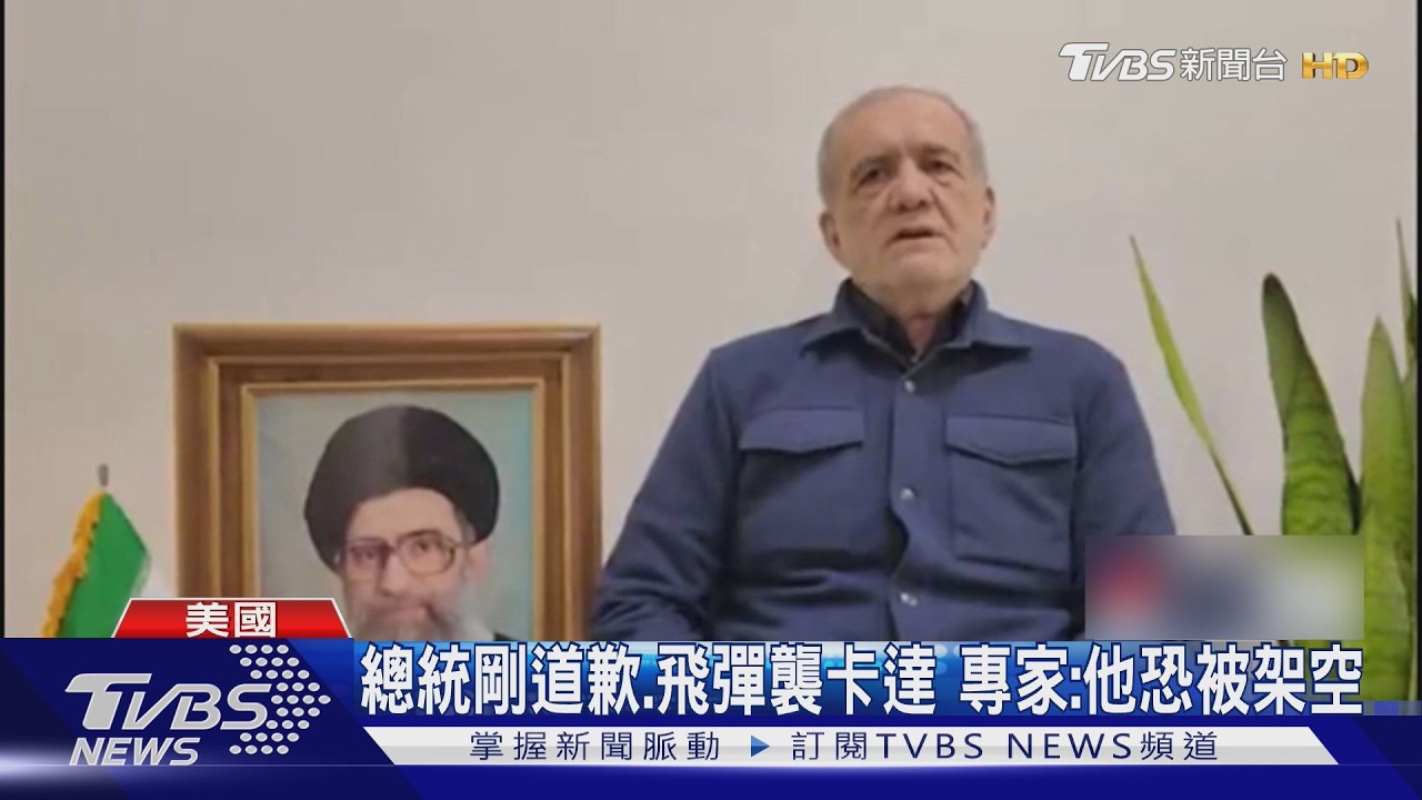 被炸怕了? 德黑蘭如空城 伊朗總統道歉.疑遭革命衛隊無視｜TVBS新聞 @TVBSNEWS02