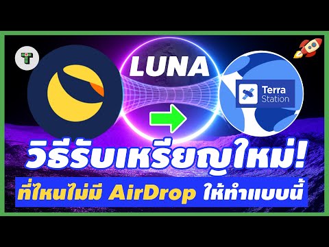 LUNA ล่าสุด วิธีการรับเหรียญ Luna ใหม่รับ Airdrop ทำตามได้ง่ายๆ 