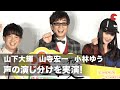 山寺宏一＆小林ゆう＆山下大輝、豪華声優が声の演じ分けを実演！『映画　ねこねこ日本史　～龍馬のはちゃめちゃタイムトラベルぜよ！～』ニャールドプレミア