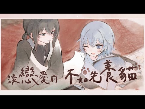 談戀愛前不如先養貓 / 房東的貓 ( covered by Myo Sotis & Kouitu Sin )