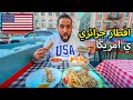 إفطار جزائري في قلب مدينة نيويورك الأمريكية 🇩🇿🇺🇸