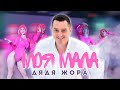 Дядя Жора - Моя Мала (Official Music Video)