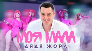 Смотреть клип Дядя Жора - Моя Мала