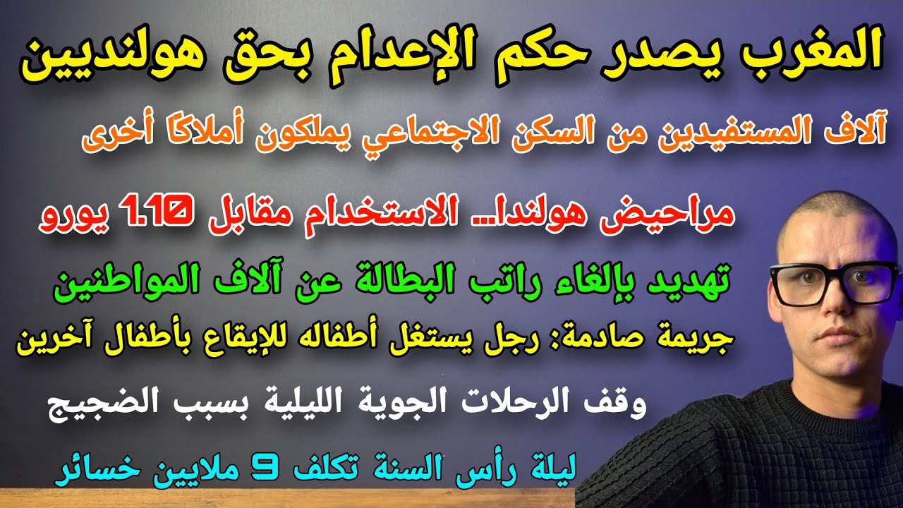 أهم ماتصدر الصحف الهولندية 13|1|2026