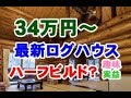 驚愕映像　最新ログハウス事情　この手があったか　ハーフビルドで　安全格安住宅