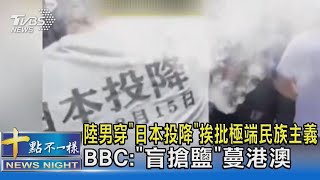 陸男穿「日本投降」挨批極端民族主義 BBC:「盲搶鹽」蔓港澳｜十點不一樣20230828 @TVBSNEWS02
