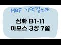 [MBF 기억절노래] 심화 B1기 11과 아모스 3장 7절