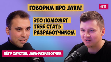 JAVA в 2023 отличный выбор! Что нужно делать всем Junior разработчикам? Подкаст с Петром