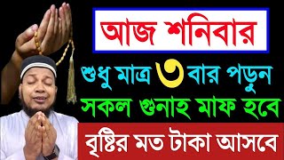 আজ শনিবার দিন ৩ বার পড়ুন। কবিরা গুনাহ মাফ হবে । বৃষ্টির মত রিজিক আসবে। মনের আশা পূরন | অভাব দুর হবে