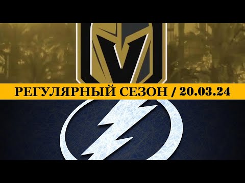 «ВЕГАС» — «ТАМПА-БЭЙ» | ОБЗОР МАТЧА | 20.03.2024