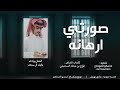 صورتي ارهانه نايف ال سعد شيلة طرب جديد حصريآ صورتي ارهانه نايف ال سعد شيلة طرب جديد حصريآ