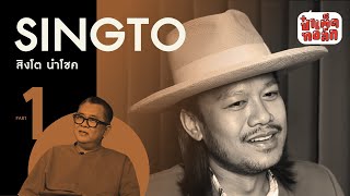 EP.90 อดีตของ ' สิงโต นำโชค ' | SINGTO NUMCHOK PART 1 | ป๋าเต็ดทอล์ก