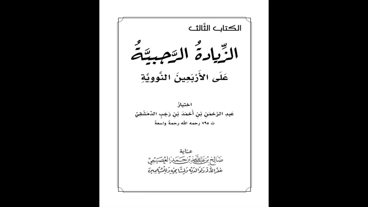 07 الزيادة الرجبية | باب الإشارات إلى ضبط الألفاظ المشكلات | شرح الشيخ صالح بن عبد الله العصيمي