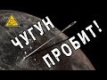 Иглой пробили чугунную сковородку