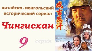 Чингисхан фильм 9 ☆ Исторический сериал ☆ Китай и Монголия ☆