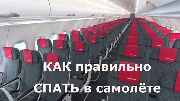 How to sleep on a plane - Как спать в самолёте - Дубай 2024