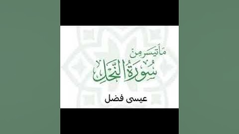 ماتيسر من سورة النحل تراويح 1443هـ