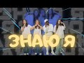 ЗНАЮ Я Діана Матвійчук руханка