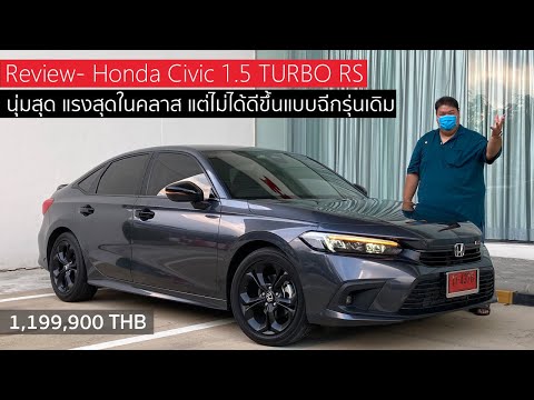 ลองขับ Honda Civic 1.5 TURBO RS ขับสบายสไตล์ผู้ใหญ่ แต่กดแล้วไปแบบรถวัยรุ่น