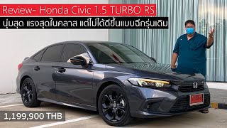 ลองขับ Honda Civic 1.5 TURBO RS ขับสบายสไตล์ผู้ใหญ่ แต่กดแล้วไปแบบรถวัยรุ่น
