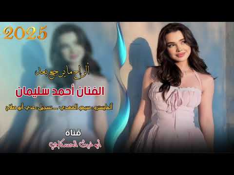 أحمد سليمان ألراح مايرجع بعد العازف سيمو المهدي جديد 2025