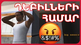 GTA: SAN ANDREAS-Ը ԴԵԲԻԼՆԵՐԻ ՀԱՄԱՐ!!!