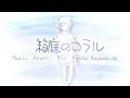 【箱庭のコラル/koyori】PV作ってみた